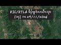 KIC/KTLA ဖီၣ်မူဒံးပယီၤသုး (၁၄) ဂၤ 29/11/2024