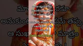 సుఖ పడే రోజు ఎప్పుడు వస్తుందో//true words for life #youtubeshorts #short #emotional #lIfequotes