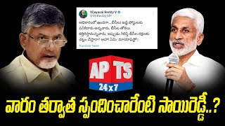 5 నెలల గ్యాప్ తర్వాత చంద్రబాబుపై సాయిరెడ్డి ట్వీట్లు || APTS 24X7 ||