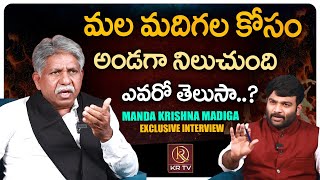 మల మదిగల కోసం అండగా నిలుచుంది ఎవరో తెలుసా | Manda Krishna Madiga | | KR TV