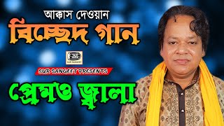 আক্কাস দেওয়ান | প্রেমও জ্বালা | বিচ্ছেদ গান | Akkas Dewan | Premo Jala | Sur Sangeet