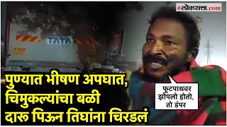 Pune Accident: पुण्यात फुटपाथवर झोपलेल्या तिघांना मद्यधुंद डंपर चालकाने चिरडले; सहा जखमी