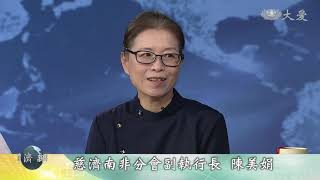 【慈濟新聞深度報導】20190612 - 愛在非洲南部 綻放希望菩薩大招生