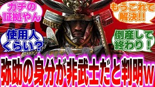 【アサクリシャドウズ】『弥助の身分が非武士濃厚と判明wwwwww』に対する反応【アサシンクリードシャドウズ】#反応集 #アサクリ #アサシンクリード