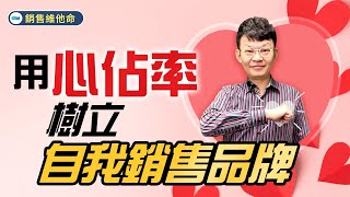 銷售維他命｜ EP.101_用心佔率樹立自我銷售品牌