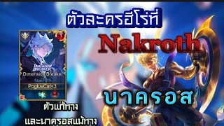 Rov:ตัวแก้ทางนาครอท(Nakroth)จากอันดับ1ประเทศ!!!