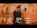 Frankie 陳瑞輝 《皮思苦》 (Be Frank) Official Music Video