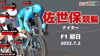 【競輪ライブ】7/2(土)ナイター佐世保競輪(初日)【競輪予想】