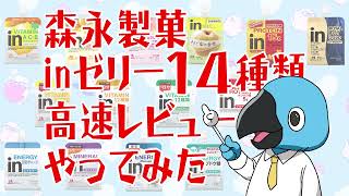 森永製菓inゼリー14種類高速レビューやってみた