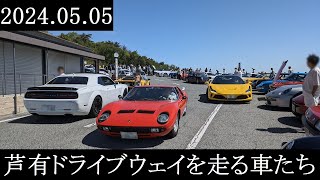 【西の大黒PA】2024.05.05　芦有ドライブウェイを走る車たち【西の辰巳PA】