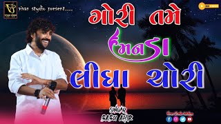 Gori Tame Manda Lidha Chori || Babu Ahir || Vivan Studio lakadiya || ગોરી તમે મનડાં લીધા ચોરી ||