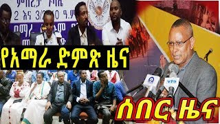 አሁን የደርሰን-ኢትዮጵያ ሰበር ዜና ዛሬ June 12,2018 - መታየት ያለበት. Voice of Amhara