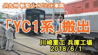 JR九州 新型ハイブリッド車輛「YC1系」／川崎重工 兵庫工場