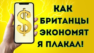 Как Британцы экономят. Это очень забавно!