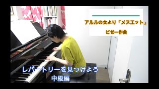 レパートリーを見つけよう ＃ 121 ビゼー作曲　アルルの女より「メヌエット」 L'Arlésienne　Menuet 　／ Georges Bizet  ピアノアレンジ：橋本晃一