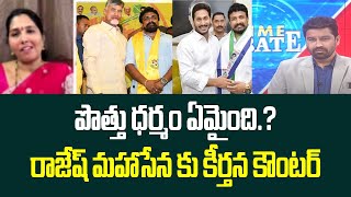 పొత్తు ధర్మం ఏమైంది.? రాజేష్ మహాసేన కు కీర్తన కౌంటర్ | keerthana Counters to Rajesh mahasena