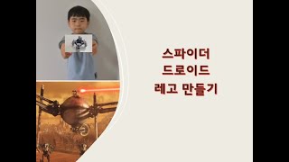 스타워즈 스파이더 드로이드 레고 만들기