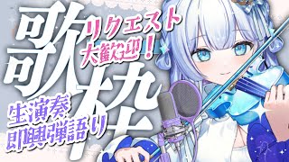 【#歌枠 / 初見歓迎】絶対音感Vsingerのリクエスト即興弾き語り歌枠【#新人vtuber】