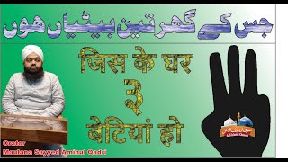 jiske Ghar 3 Betiyan Ho | जिस के घर में ३ बेटियां हो | #MaulanaSayyedAminulQadri