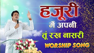 Hazori Mein Apni Tu | हजूरी में अपनी तू रख | New Worship Song Ankur Narula | Apostle Ankur Narula