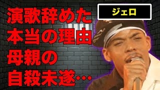 ジェロが演歌歌手を辞めた本当の理由…現在の姿…母親が自ら“この世を去ろう”とした原因に言葉を失う…『海雪』でも有名な元演歌歌手と今なお関係が続く大物演歌歌手の正体に驚きを隠せない…