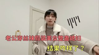 媳妇出去逛街，老公穿丝袜假装美女整蛊她，结果咋样了？