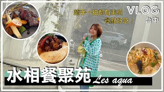 台中網美餐廳｜Les aqua水相餐聚苑｜精緻西餐超好吃｜當一日小貴婦｜姐妹聚餐下午茶慶生拍照超美