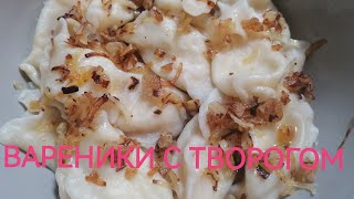 И СНОВА У НАС В МЕНЮ ВАРЕНИКИ С ТВОРОГОМ