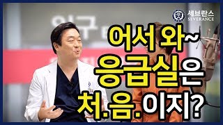 [PEOPLE in 세브란스] 어서 와~ 응급실은 처음이지?