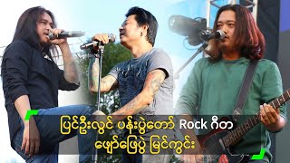 ပြင်ဦးလွင် ပန်းပွဲတော် Rock Festival ဂီတဖျော်ဖြေပွဲ မြင်ကွင်း