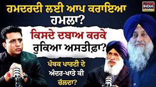 Exclusive Interview | ਹਮਦਰਦੀ ਲਈ ਆਪ ਕਰਾਇਆ ਹ/ਮ/ਲਾ ? ਕਿਸਦੇ ਦਬਾਅ ਕਰਕੇ ਰੁਕਿਆ ਅਸਤੀਫ਼ਾ ? Daljit Cheema | SAD