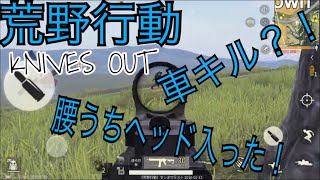 荒野行動【KNIVES OUT】キル集