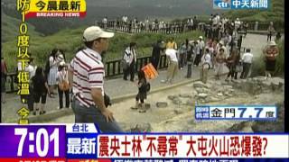 中天新聞》震央位台北士林 大屯火山恐爆發？