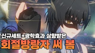 상향받고 신규세트까지 받은 회절방랑자 써봤습니다