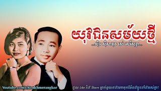 យុវជន​សម័យ​ថ្មី​ -​ ស៊ីន ស៊ីសាមុត និង រស់ សេរីសុទ្ធា/Yuvachon Samai Thmey - Samuth \u0026 Sothea