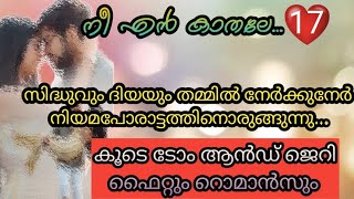 സിദ്ധുവിന് മുന്നിൽ താണുകൊടുക്കാതെ ദിയ /നീ എൻ കാതലേ..17