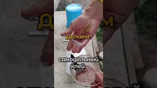 ЛУЧШИЙ САМОДЕЛЬНЫЙ КЛЕЙ #огород #дача #полезныесоветы #садоводство #сад