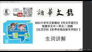 文心书院 （龙文华语） CL 1AU2 团圆 生活空间 世界各地的新年习俗 生词讲解 #龙文华语 华文伴我行