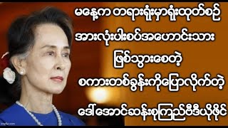 မေန႔က တရားရံုးမွာရံုးထုတ္စဥ္ အားလံုးပါးစပ္အေဟာင္းသားျဖစ္သြားေစတဲ့စကားတစ္ခြန္းကိုေျပာလိုက္တဲ့ေဒၚစု