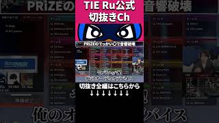 音響を破壊するPRiZEのオナラ【Apex切り抜き/TIE Ru/TIE PRiZE/TIE Gian】