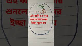 # এই ধ্বনি ১০ বার শুনলে সব মনের ইচ্ছা পূরণ হয়#subscribe #viral