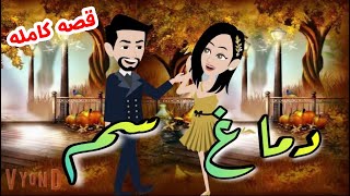 دماغ سم قصه كامله