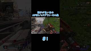 調子が良い日のAPEXノックダウン・キル集1 #shorts