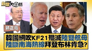 韓國網吹KF21殲滅陸雙航母 陸斷南海熱線拜登布林肯急？ 新聞大白話@tvbstalk 20230814