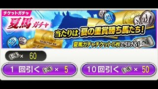 スタポケ＋ 夏馬ガチャ 4xSSR!