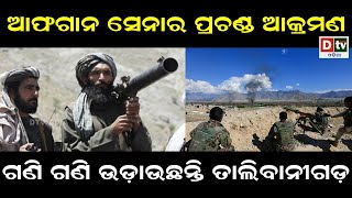 ଆଫଗାନ ସେନାର ପ୍ରଚଣ୍ଡ ଆକ୍ରମଣ  | Odia news live updates #dtvodia