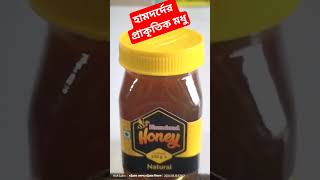 হামদর্দের প্রাকৃতিক মধু।Hamdard Medicine। Bangla Health Tips। Health Tips