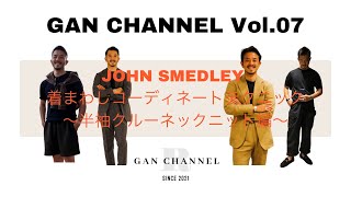 JOHN SMEDLEY ニットの着まわしテクニックご紹介しますっ!! / GAN CHANNEL Vol.07