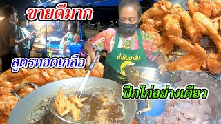 ขายดีมาก‼️ปีกไก่อย่างเดียว สูตรทอดเกลือ ใช้แป้งแค่2อย่าง 70โล ทอดขึ้นโชว์ไม่ทัน