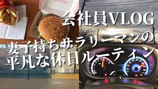 【会社員studyvlog】妻子持ちサラリーマンの休日（買い物・休日出勤）【ルーティン】